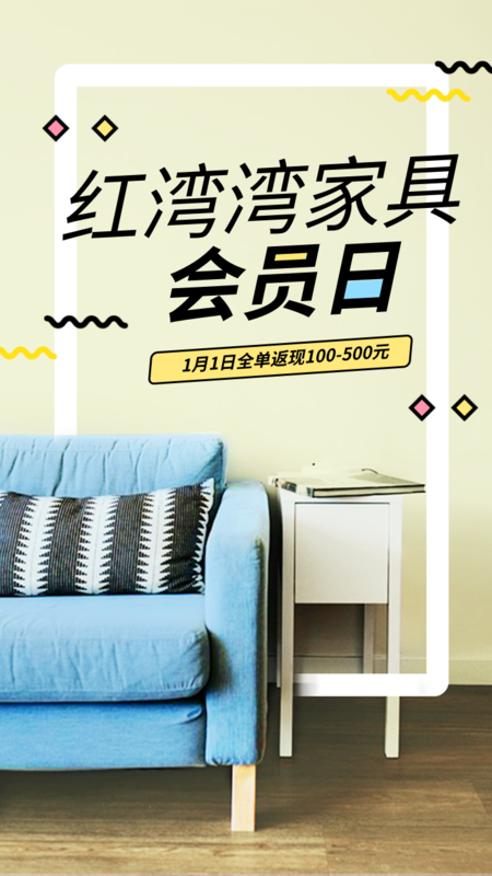 家具会员日活动海报/手机海报-凡科快图