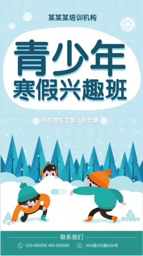 青少年寒假兴趣班海报