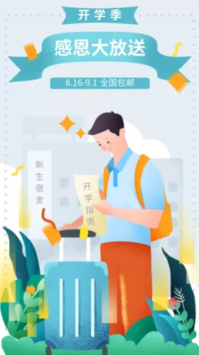 开学季感恩包邮活动