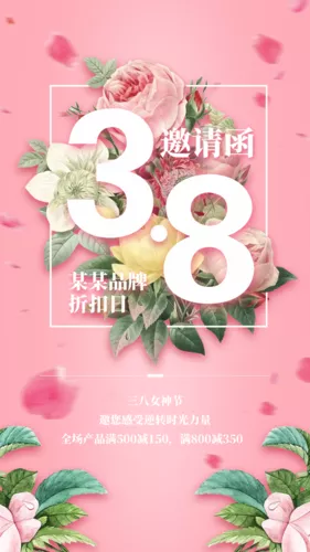 三八节品牌折扣海报