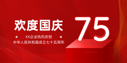 红色欢度国庆七十三周年宣传展板