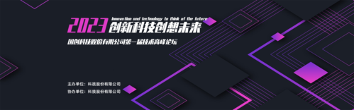 紫色炫酷企业活动会议banner