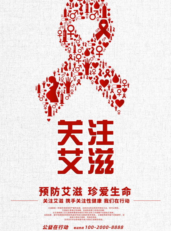创意风世界艾滋病日海报/印刷海报