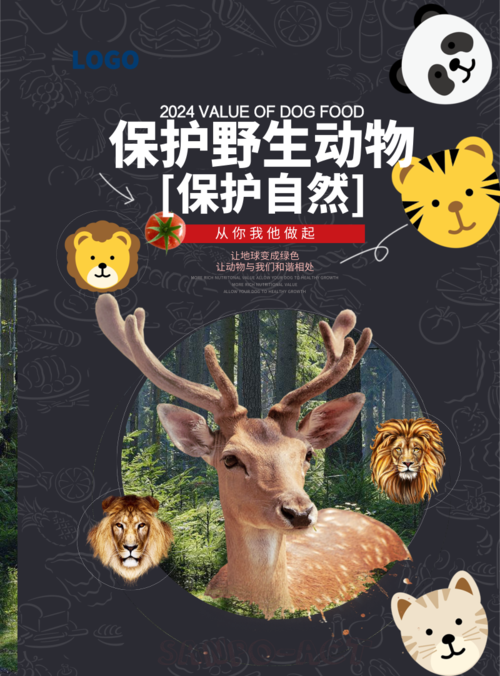 可爱保护野生动物海报