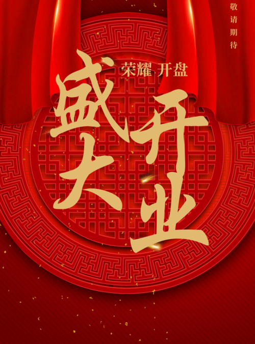 中国红开业盛典海报
