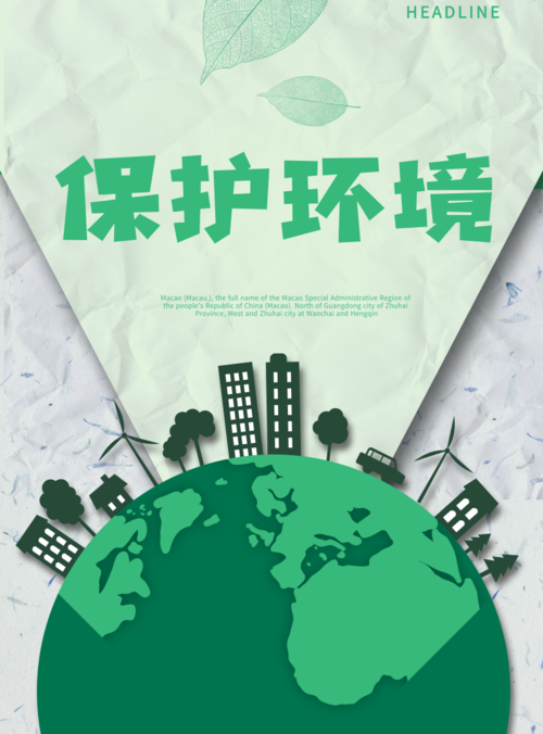 清新插画风保护环境海报