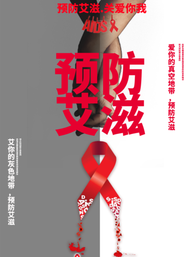 创意风预防艾滋病日海报