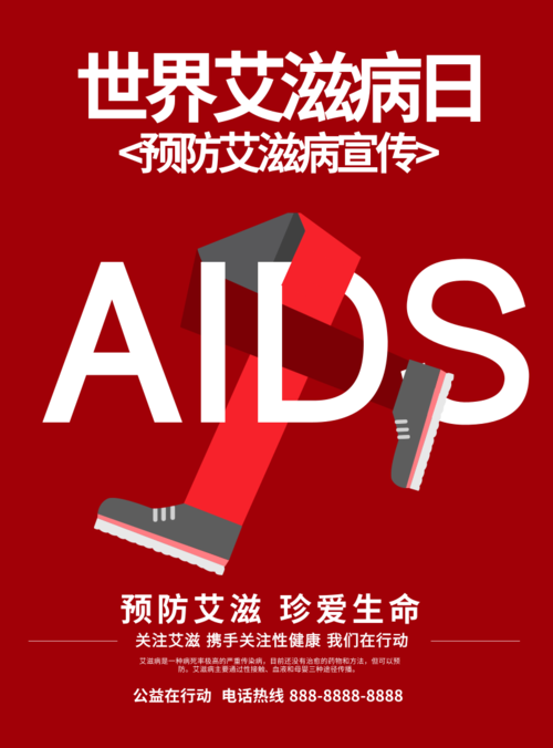 简约大气世界艾滋病日海报