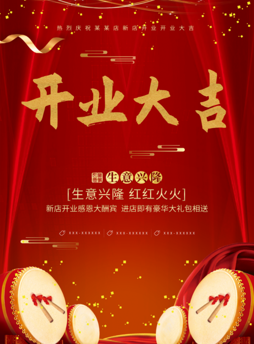 中国风开业大吉海报