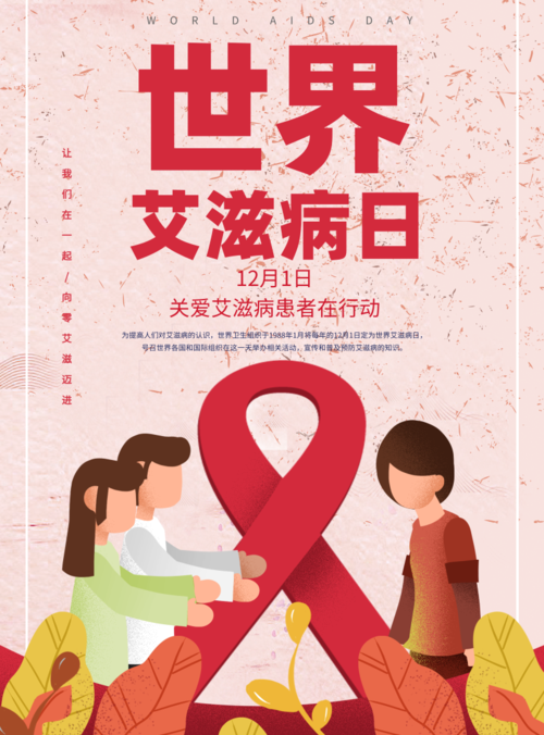 暖心世界艾滋病日海报 