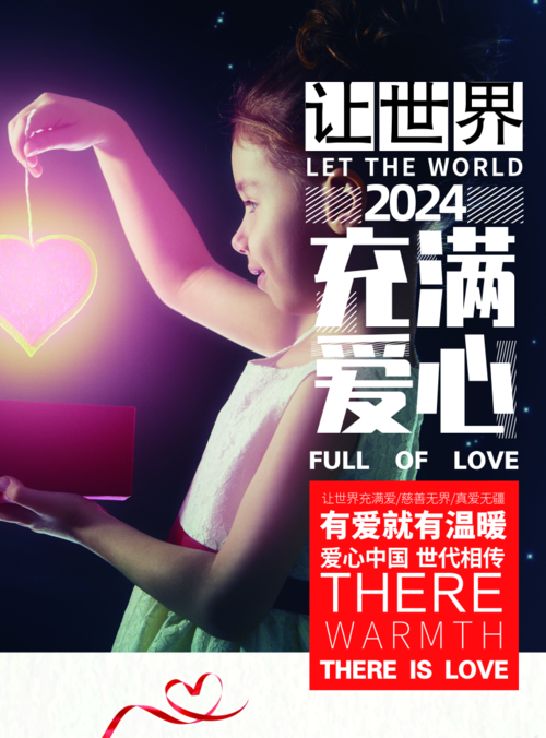 暖心爱心中国宣传海报