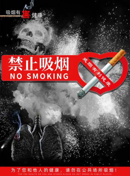 创意风禁止吸烟海报