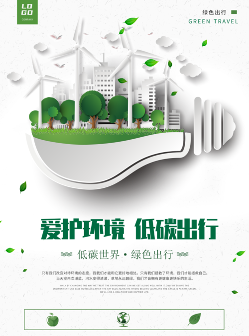 小清新低碳生活宣传海报