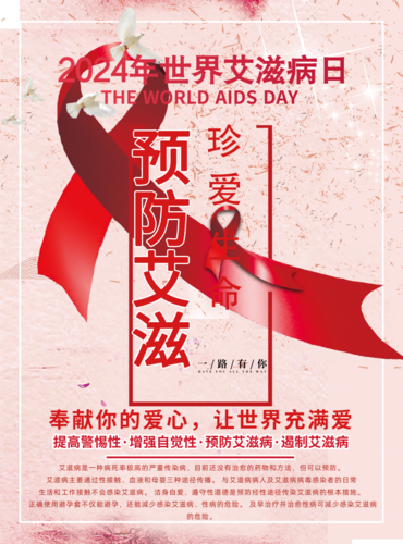清新世界艾滋病日海报
