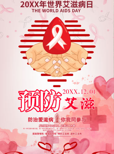 粉红预防艾滋宣传海报 