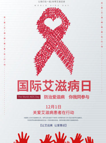 高端大气国际艾滋病日海报