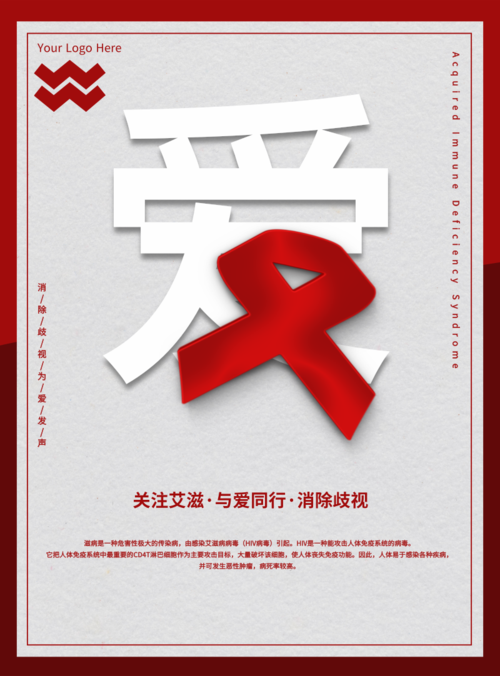 简约关注艾滋宣传海报
