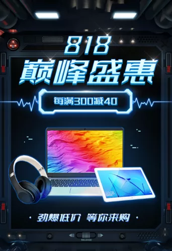 科技风818电商活动促销移动端钻展