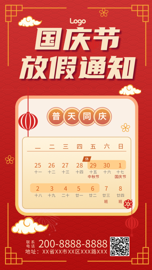 喜庆国庆节放假通知手机海报
