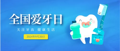 简约全国爱牙日推图