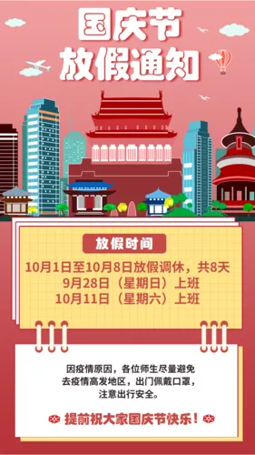 插画风国庆节放假通知手机海报
