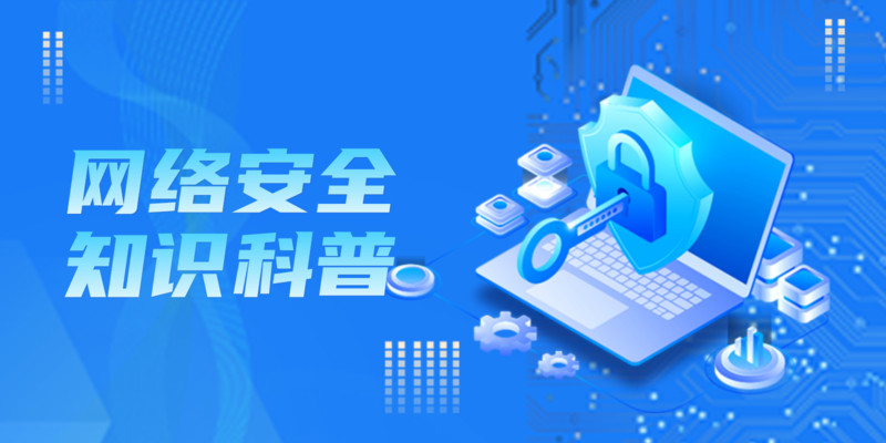 网络安全科普：护航数字时代的新桥梁