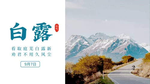 简约白露横版海报