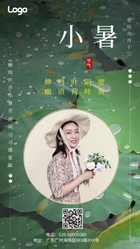 简约小暑手机海报