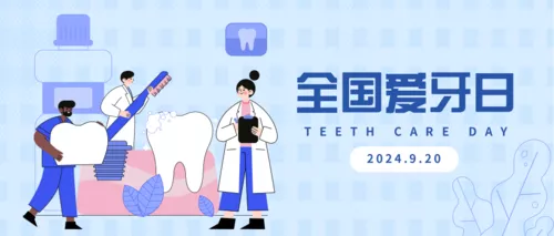 简约全国爱牙日推图