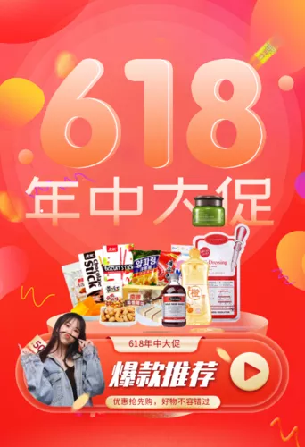 618年中大促零食移动端钻展