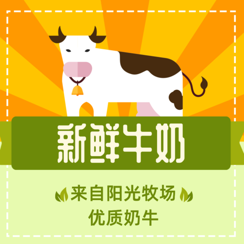 新鲜牛奶产品介绍方形海报