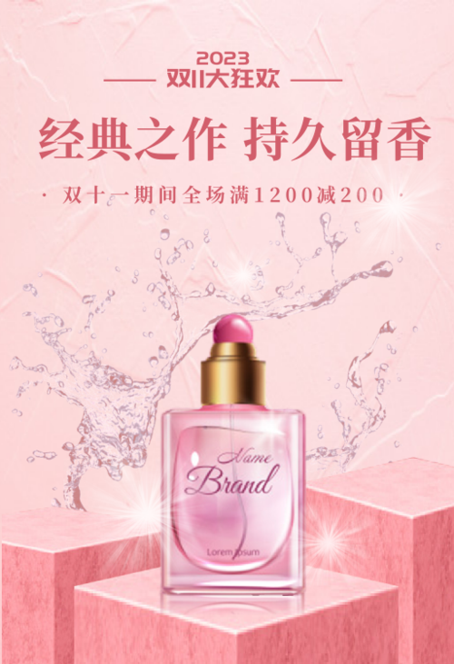 粉色双十一美妆香水活动移动端钻展
