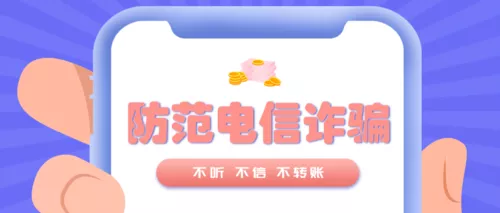 插画风防范电信诈骗推图