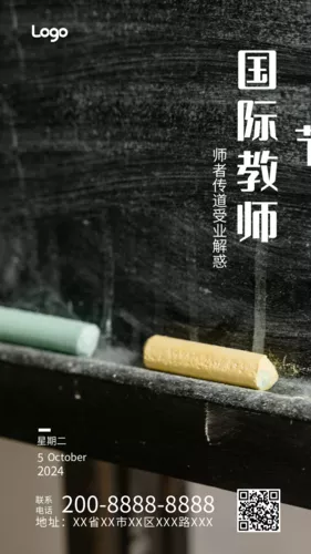 简约国际教师节手机海报