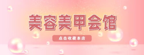 美业行业活动外卖店招