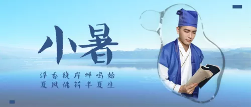 中国风小暑推图