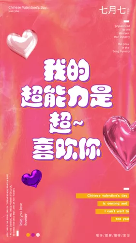 潮流可爱七夕情话手机海报