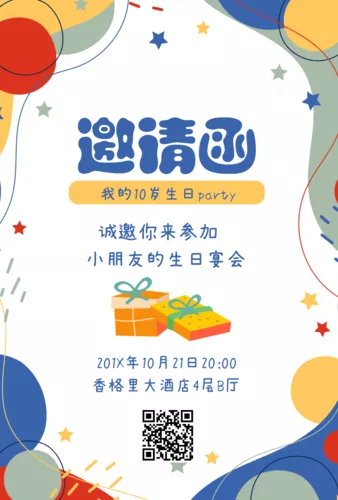 可爱插画风生日印刷邀请函