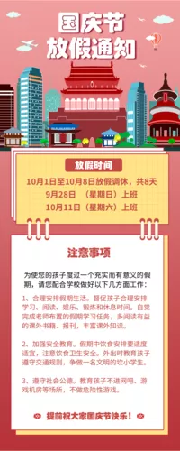 插画风国庆节放假通知长图海报