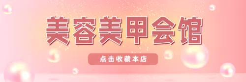 美业行业外卖横幅