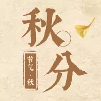 复古风秋分节气公众号小图