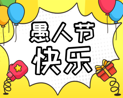 可爱插画愚人节节日宣传小程序封面