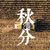 秋分节气图文公众号小图