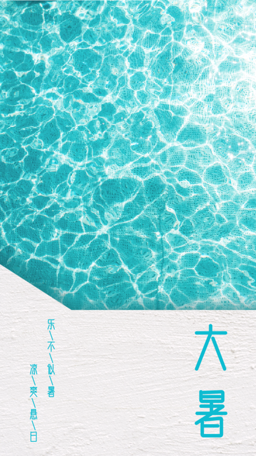 蓝色清新大暑节气手机海报