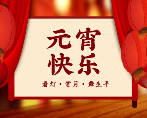 中国风元宵节祝福宣传小程序封面