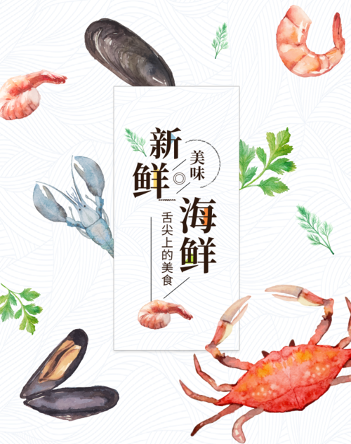 小清新手绘风海鲜食品类竖板海报