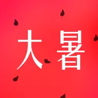 大暑节气公众号小图