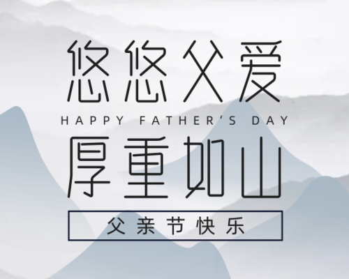 中国风水墨灰色父亲节小程序封面