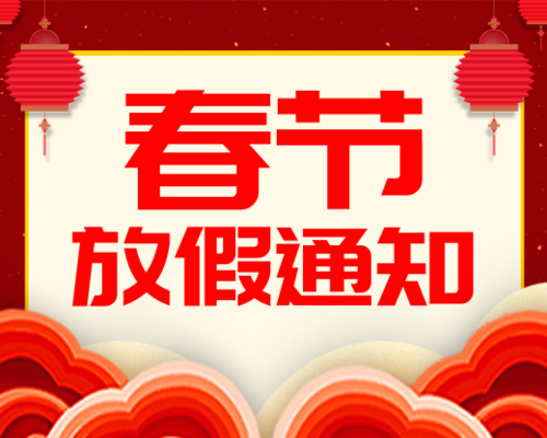 中国风春节放假通知小程序封面