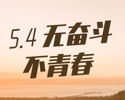清新图文五四青年节宣传小程序封面